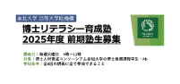 2025.5【東北大学】 博士リテラシー育成塾前期