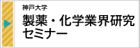 2025.5【神戸大学】 製薬・化学業界研究セミナー