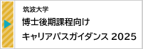 2025.5【筑波大学】 博士後期課程向けキャリアパスガイダンス2025