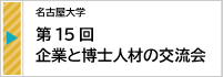 2025.8【名古屋大学】 第15回 企業と博士人材の交流会