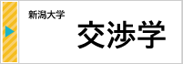 2025.6【新潟大学】 交渉学