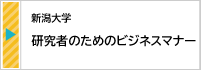 2025.7【新潟大学】 研究者のためのビジネスマナー