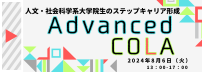 2025年度 人文・社会科学系大学院生のステップアップキャリア形成 Advanced COLA