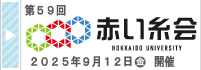 第59回赤い糸会（R7第2回）