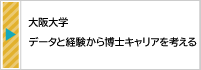 2025.5【大阪大学】阪大生のためのキャリア開発講座　データと経験から博士キャリアを考える