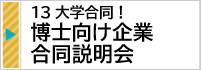 13大学合同！博士向け企業合同説明会2025