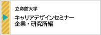 2025.5【立命館大学】キャリアデザインセミナー（企業・研究所編）