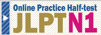 <I-HoP: E-learning> JLPT_N1 Online Practice Half-test 2025 June-July