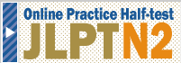 <I-HoP: E-learning> JLPT_N2 Online Practice Half-test 2025 June-July