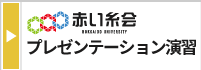 第59回赤い糸会(R7第2回)のための『プレゼンテーション演習』