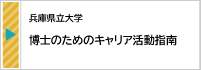 2025.8【兵庫県立大学】 博士のためのキャリア活動指南