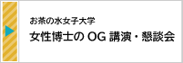 2025.7【お茶の水女子大学】 女性博士のOG講演・懇談会～多様なキャリアを知ろう（女子学生限定企画）