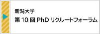 2025.9【新潟大学】 第10回PhDリクルートフォーラム