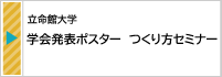 2025.6【立命館大学】学会発表ポスター　つくり方セミナー