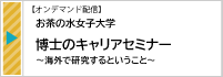 2025.6【お茶の水女子大学】（オンデマンド配信）博士のキャリアセミナー～海外で研究するということ